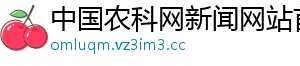 中国农科网新闻网站首页